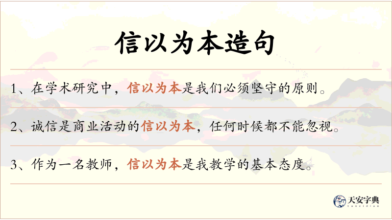信以为本
