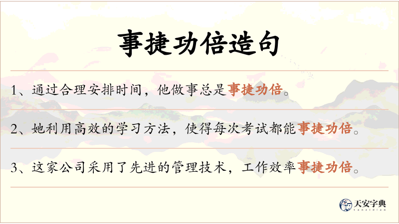 事捷功倍