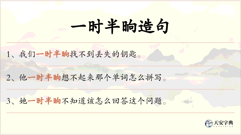 一时半晌