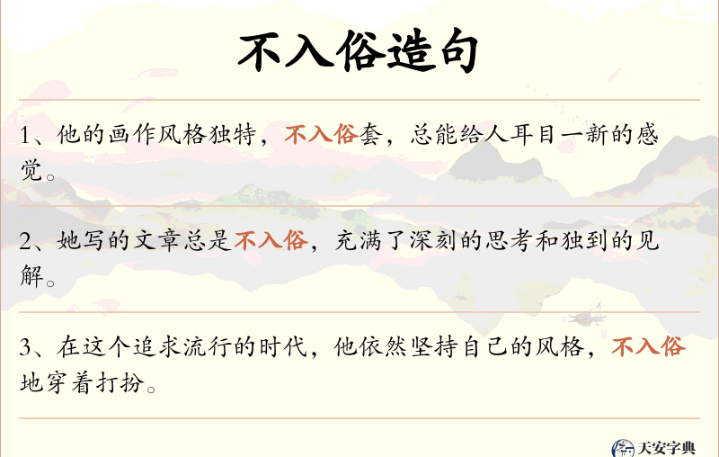 不入俗