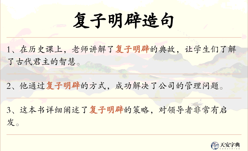 复子明辟