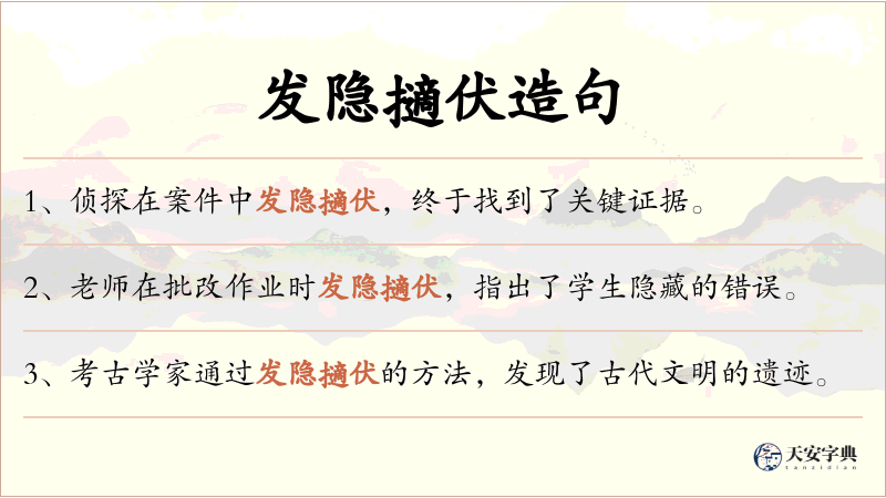 发隐擿伏