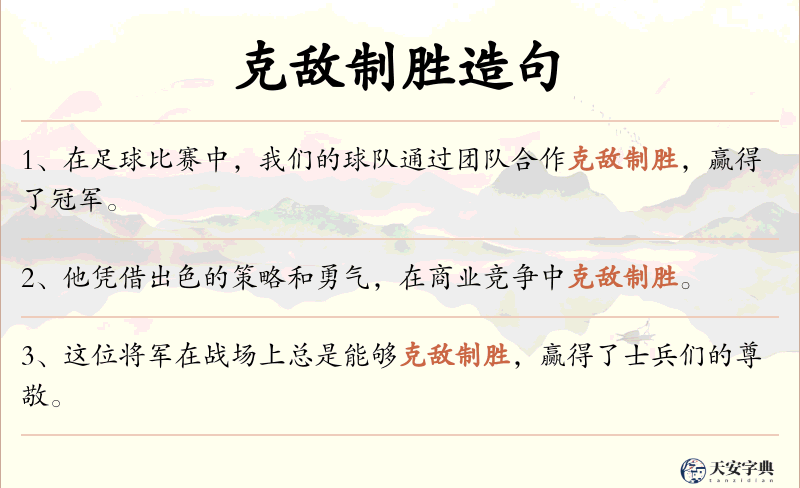 克敌制胜
