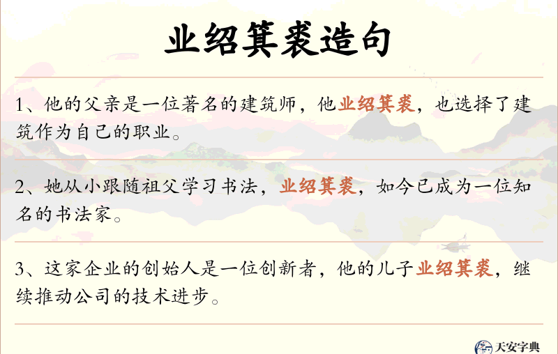 业绍箕裘