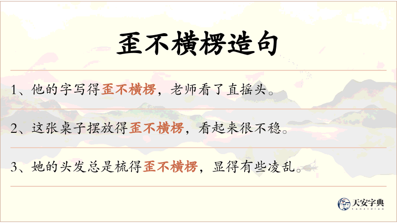 歪不横楞