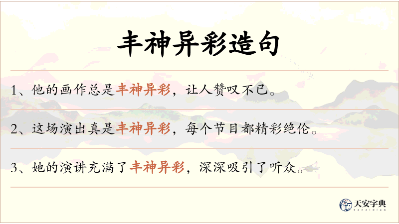 丰神异彩