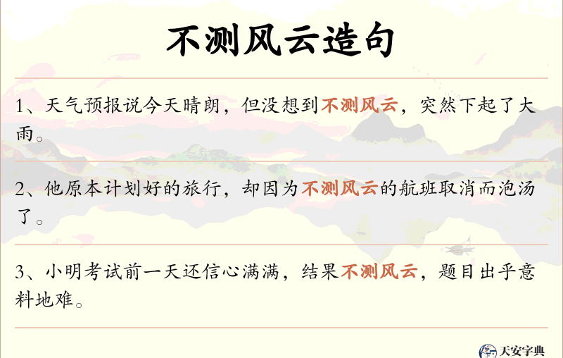 不测风云
