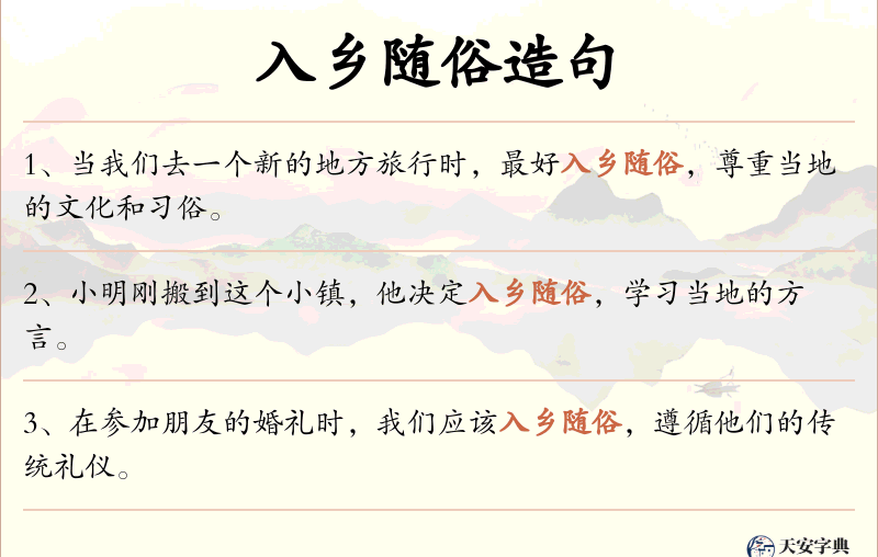 入乡随俗