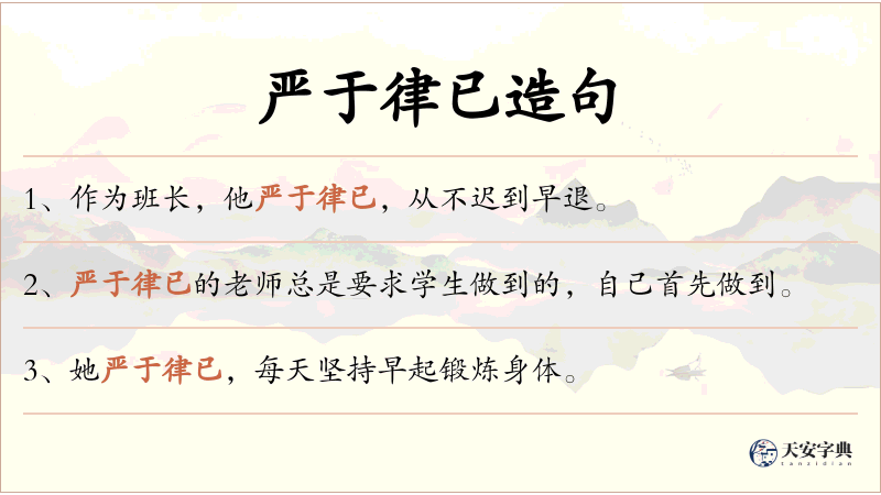 严于律已