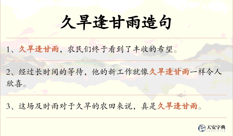 久旱逢甘雨