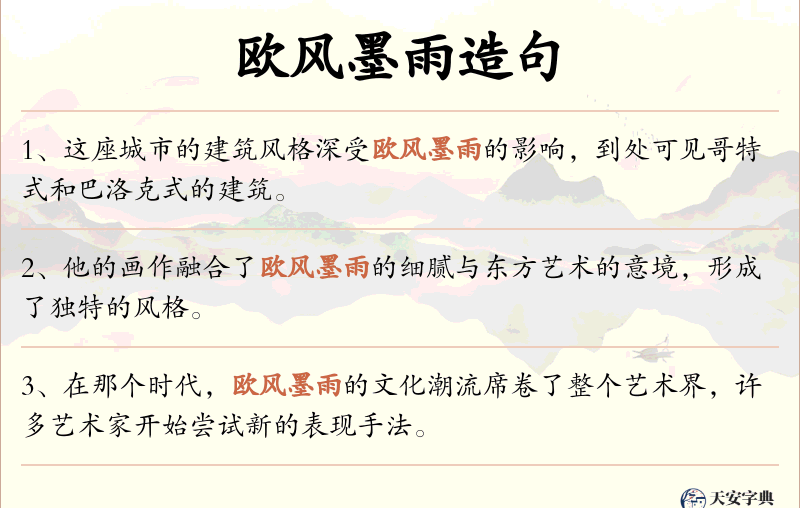 欧风墨雨