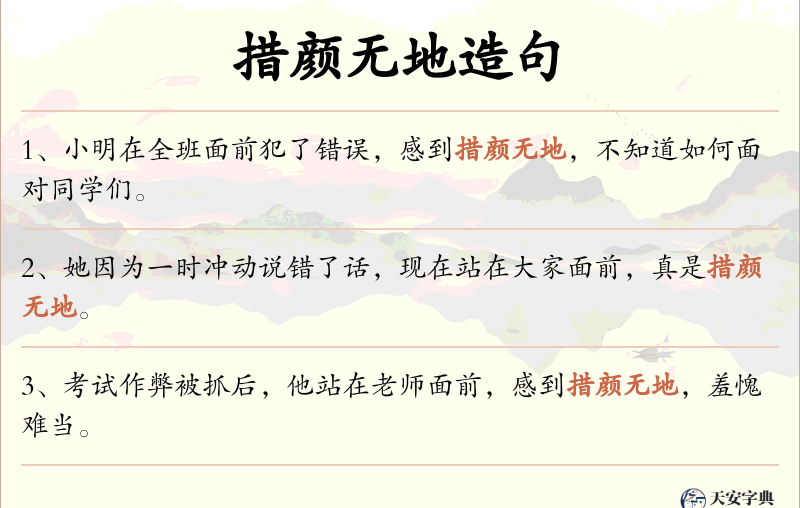 措颜无地