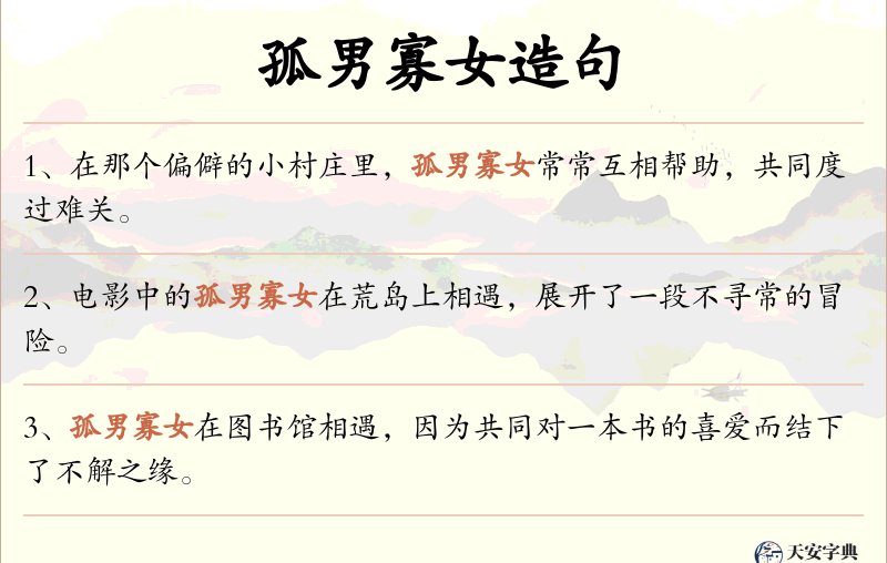 孤男寡女