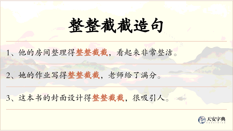 整整截截