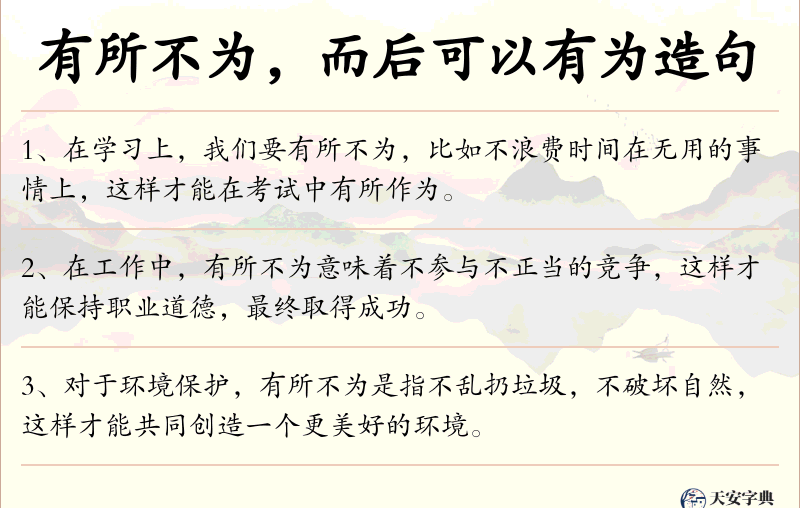有所不为，而后可以有为