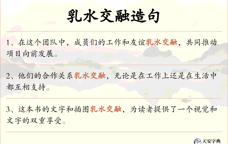 乳水交融