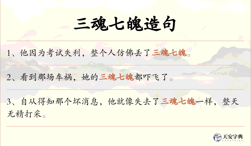 三魂七魄