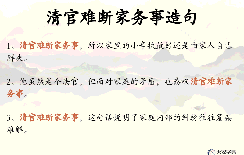 清官难断家务事