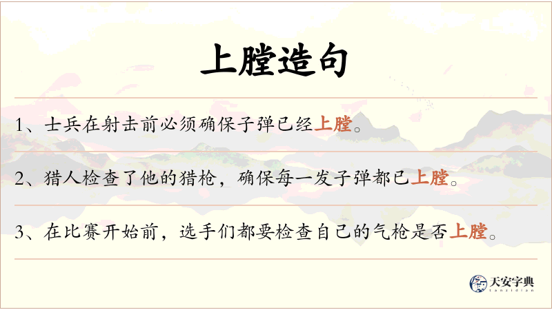 上膛