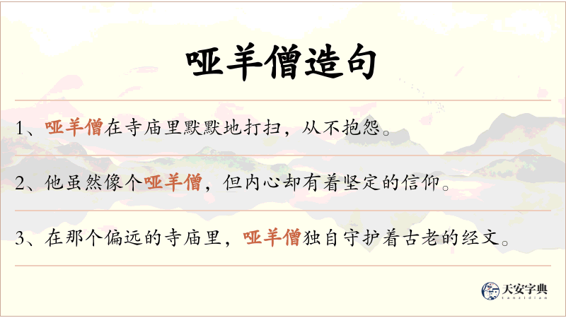 哑羊僧