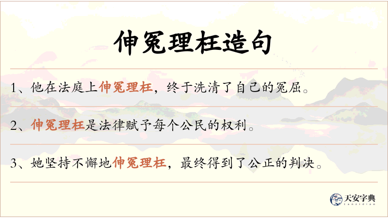 伸冤理枉
