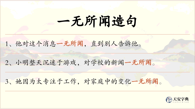 一无所闻