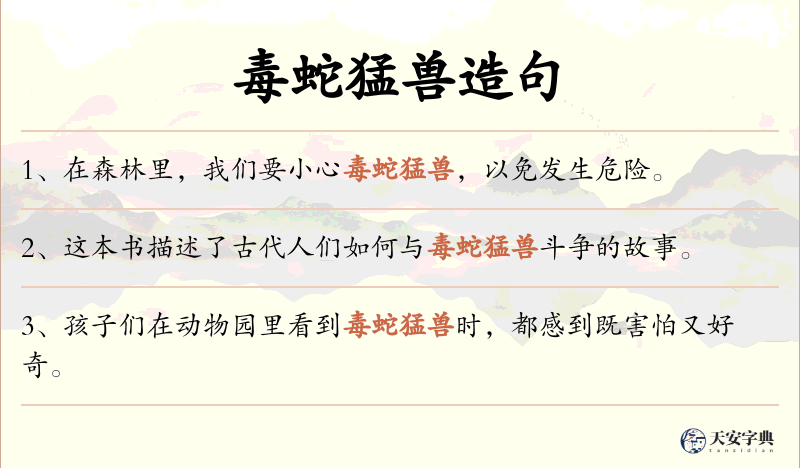 毒蛇猛兽