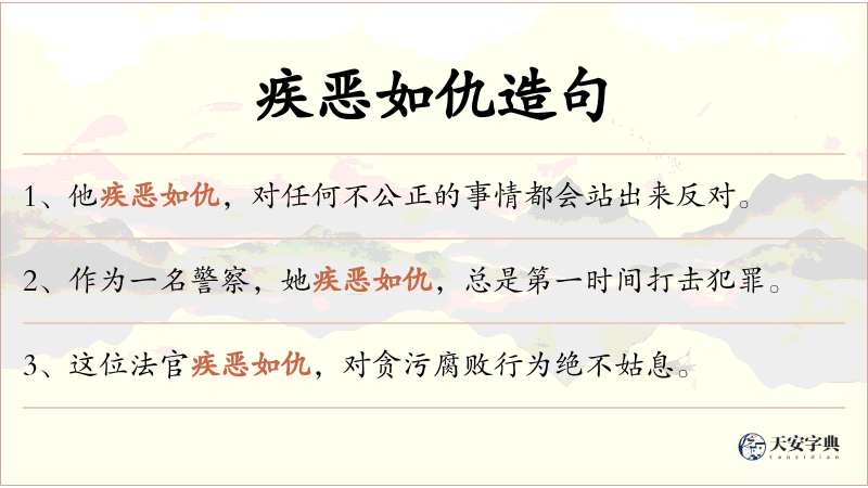 疾恶如仇