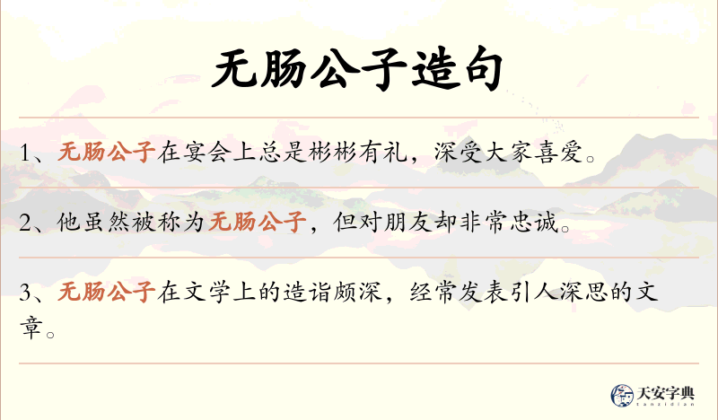 无肠公子