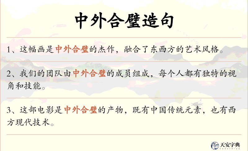中外合璧