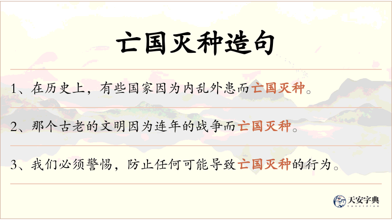 亡国灭种