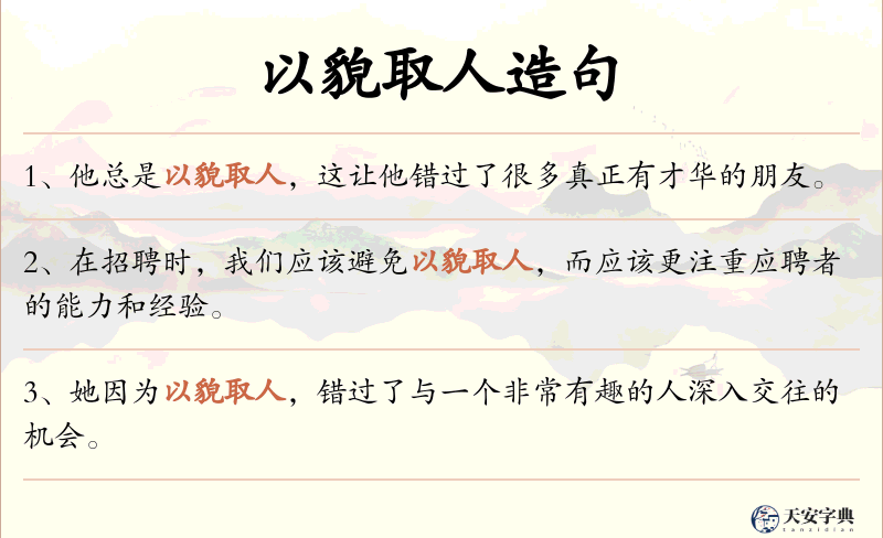 以貌取人