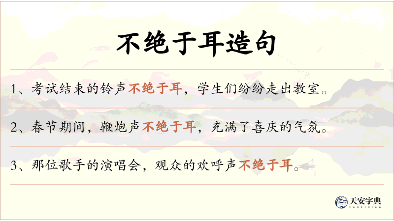 不绝于耳