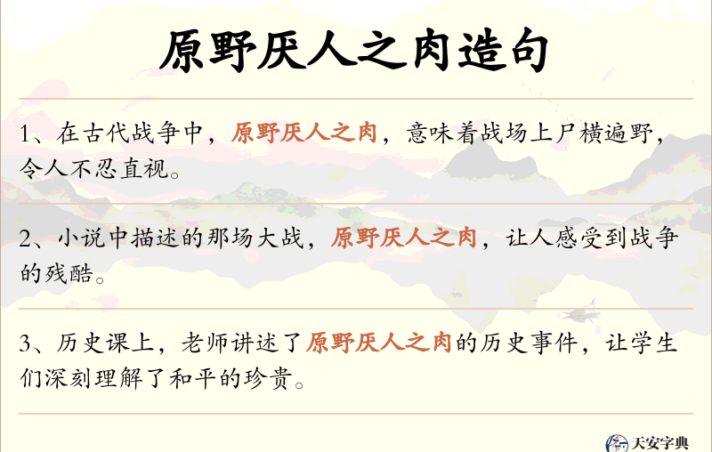 原野厌人之肉