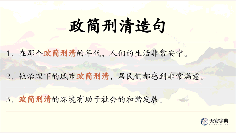 政简刑清