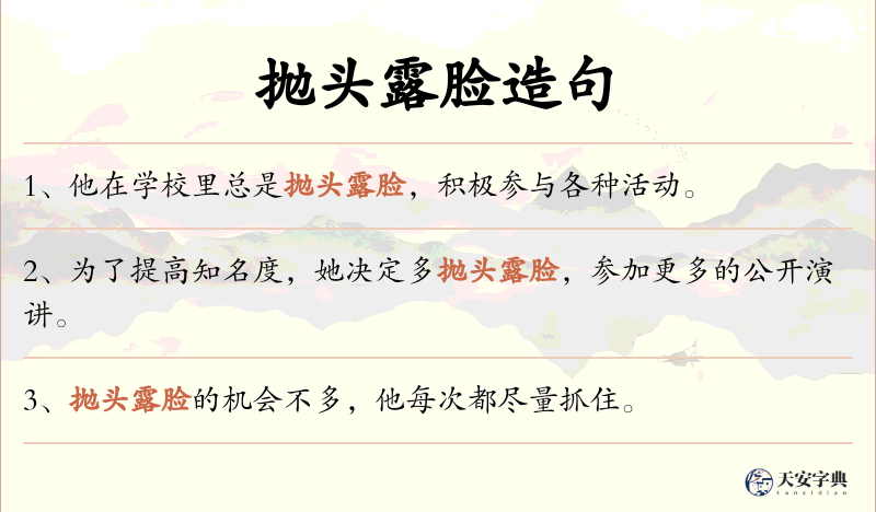 抛头露脸