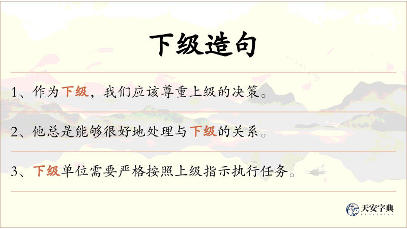 下级