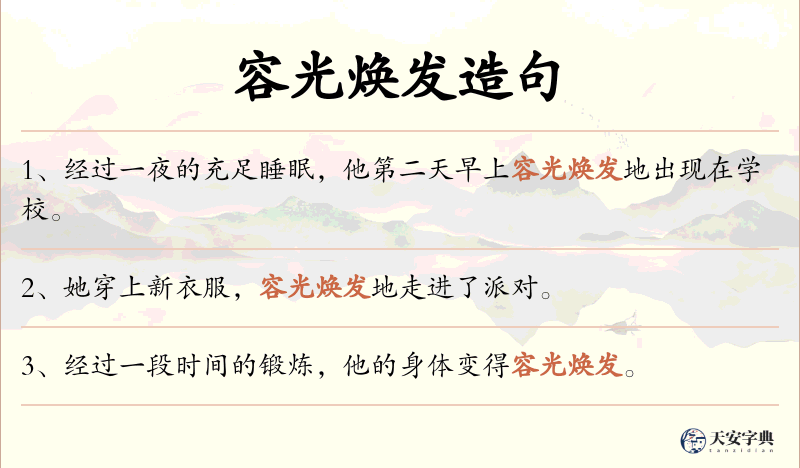 容光焕发