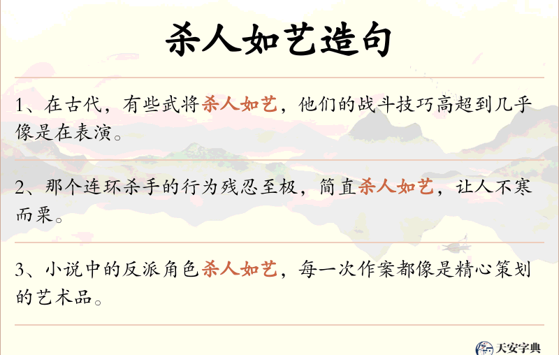 杀人如艺
