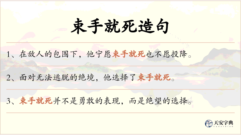 束手就死