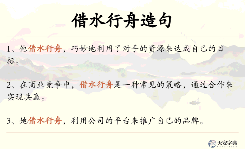 借水行舟