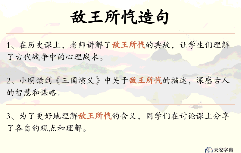 敌王所忾