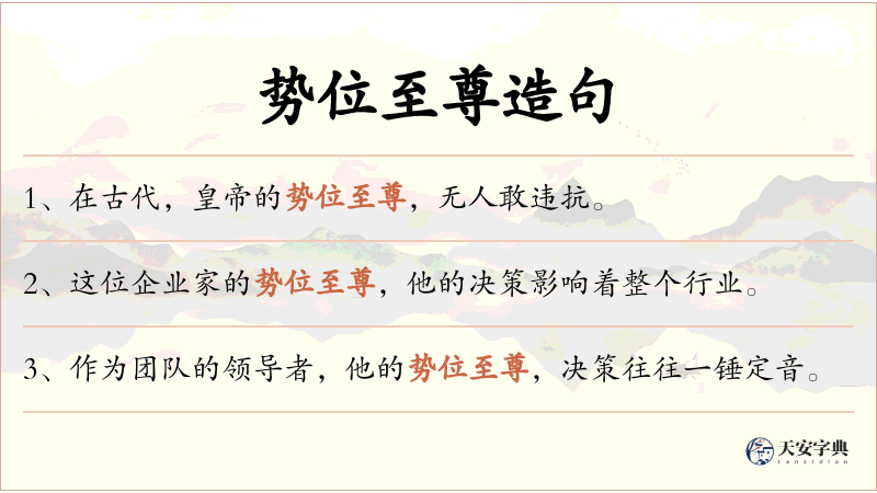 势位至尊