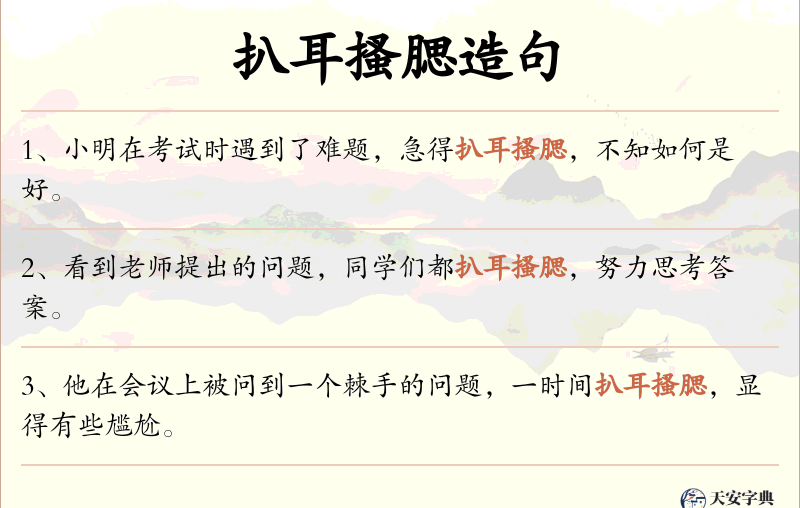 扒耳搔腮