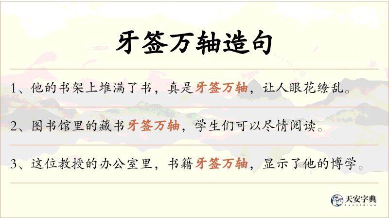 牙签万轴