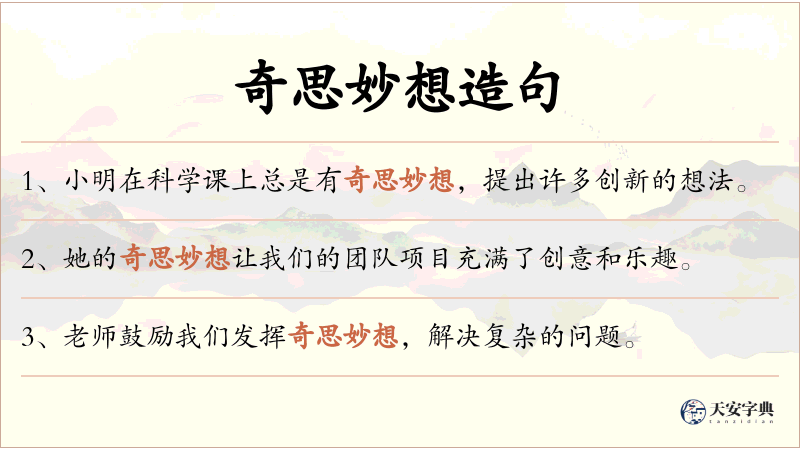 奇思妙想