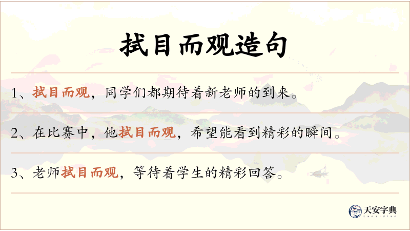 拭目而观