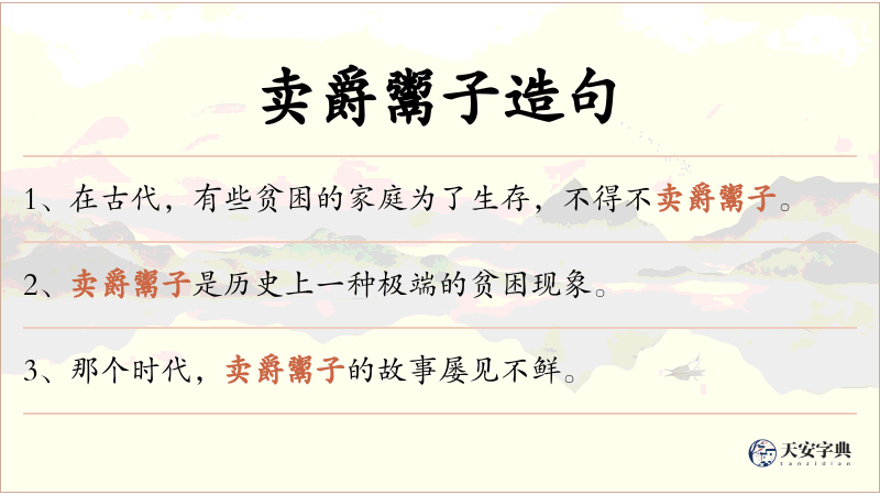 卖爵鬻子