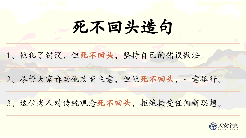死不回头