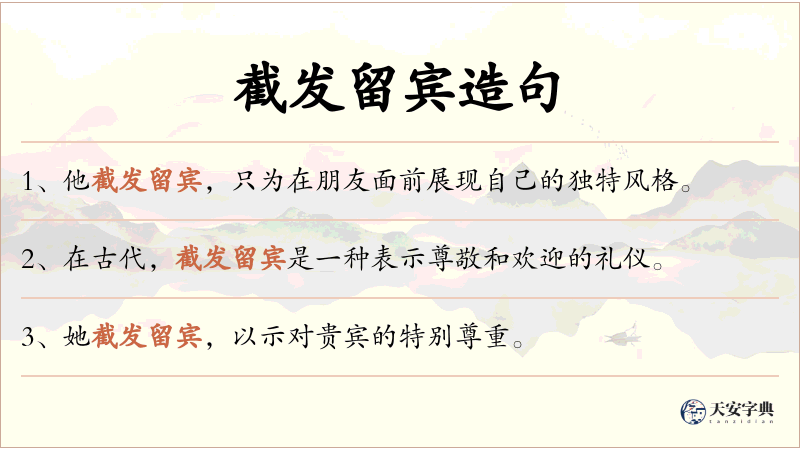 截发留宾